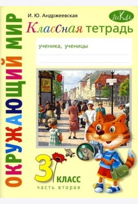 Классная тетрадь: к учебнику