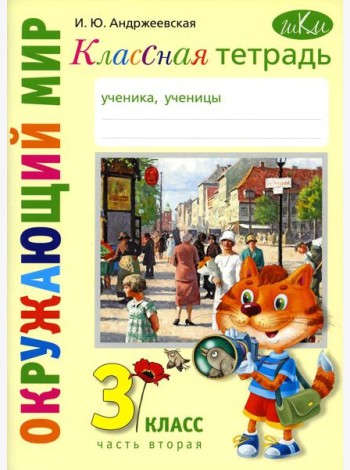 Классная тетрадь: к учебнику 
