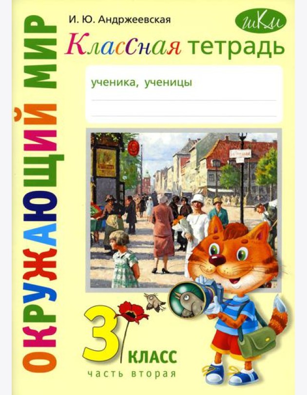 Классная тетрадь: к учебнику 