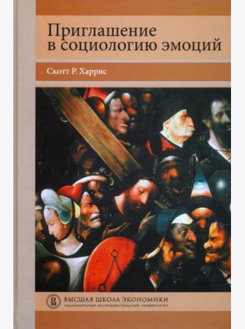 Приглашение в социологию эмоций. Учебник