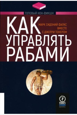 Как управлять рабами. 2-е изд., испр.и доп
