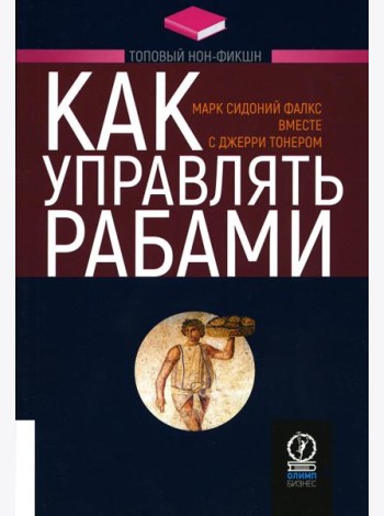 Как управлять рабами. 2-е изд., испр.и доп