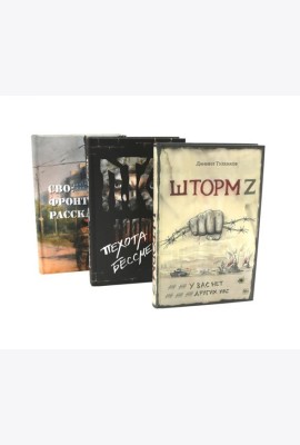 Шторм Z + Пехота бессмертна + СВО (комплект из 3-х книг)