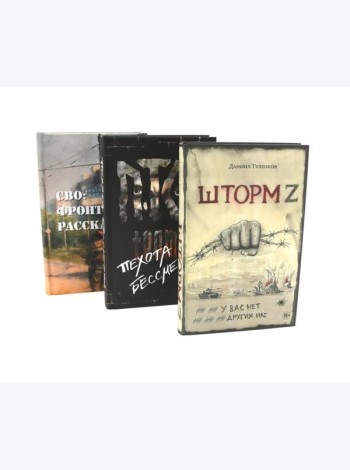 Шторм Z + Пехота бессмертна + СВО (комплект из 3-х книг)