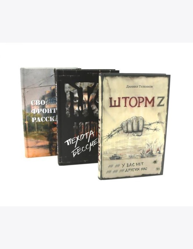 Шторм Z + Пехота бессмертна + СВО (комплект из 3-х книг)