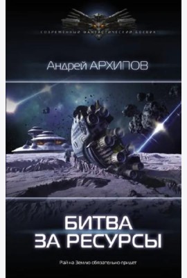 Битва за ресурсы