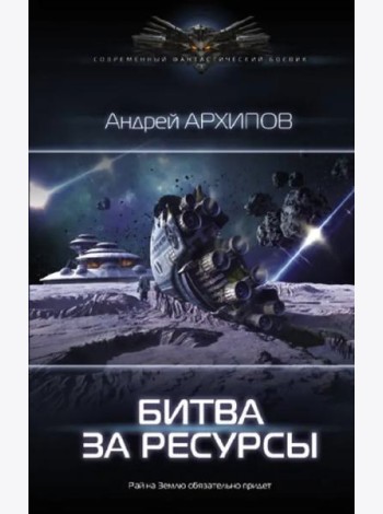 Битва за ресурсы