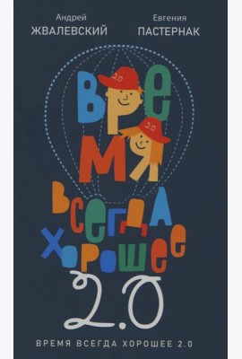 Время всегда хорошее 2.0: повесть
