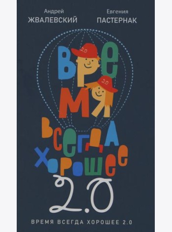 Время всегда хорошее 2.0: повесть