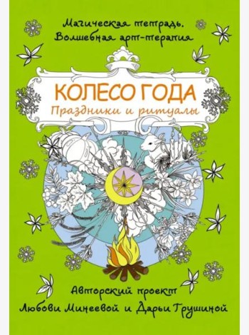 Колесо года. Праздники и ритуалы