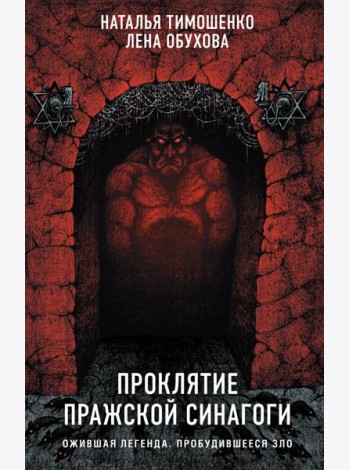 Проклятие Пражской синагоги