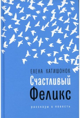 Счастливый Феликс: рассказы и повесть