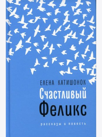 Счастливый Феликс: рассказы и повесть