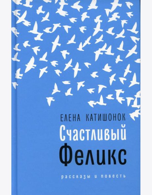 Счастливый Феликс: рассказы и повесть
