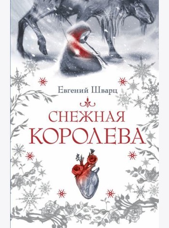 Снежная королева
