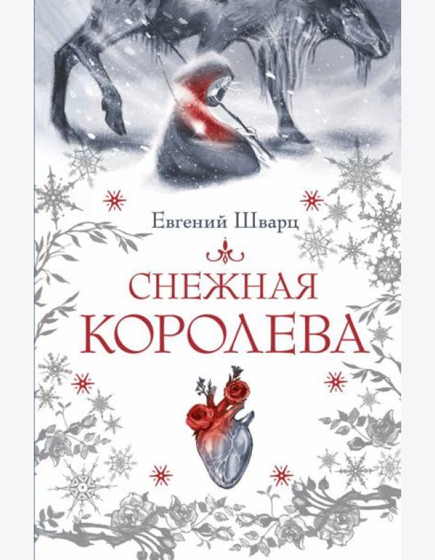 Снежная королева