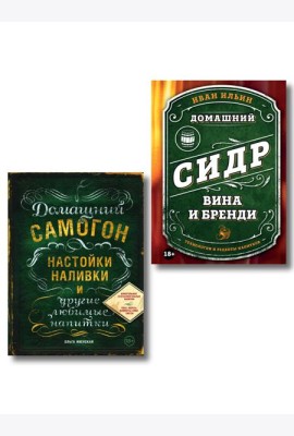 Винокуру-универсалу. Комплект из 2 книг для лучших домашних напитков (ИК)