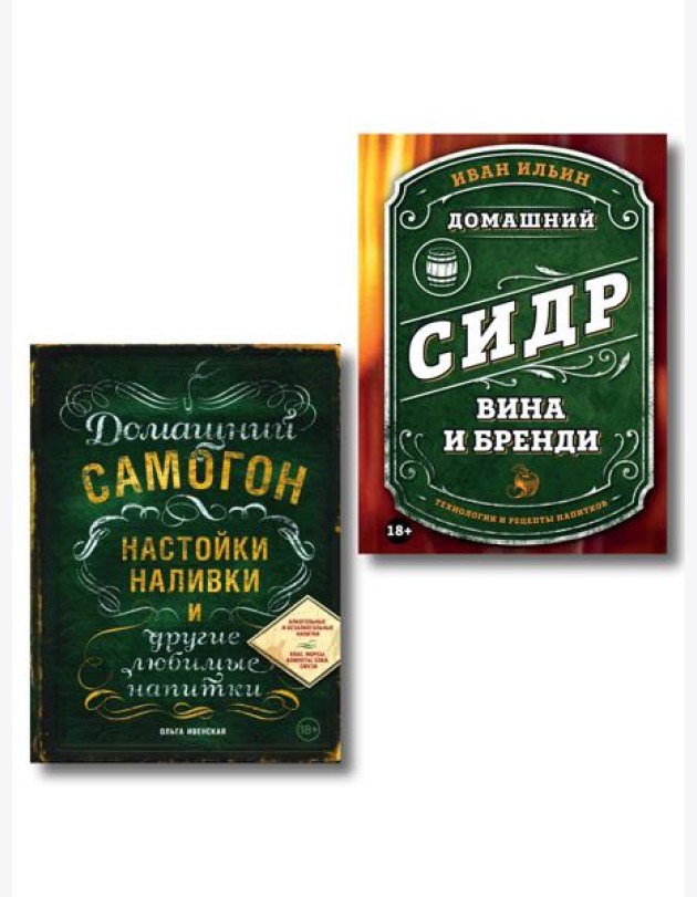 Винокуру-универсалу. Комплект из 2 книг для лучших домашних напитков (ИК)