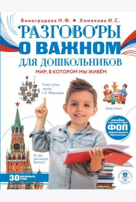 Разговоры о важном для дошкольников