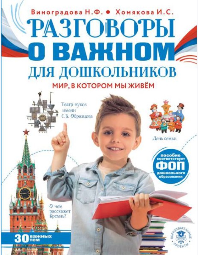 Разговоры о важном для дошкольников