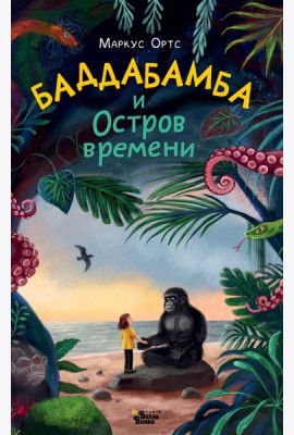 Баддабамба и Остров времени