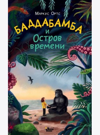 Баддабамба и Остров времени
