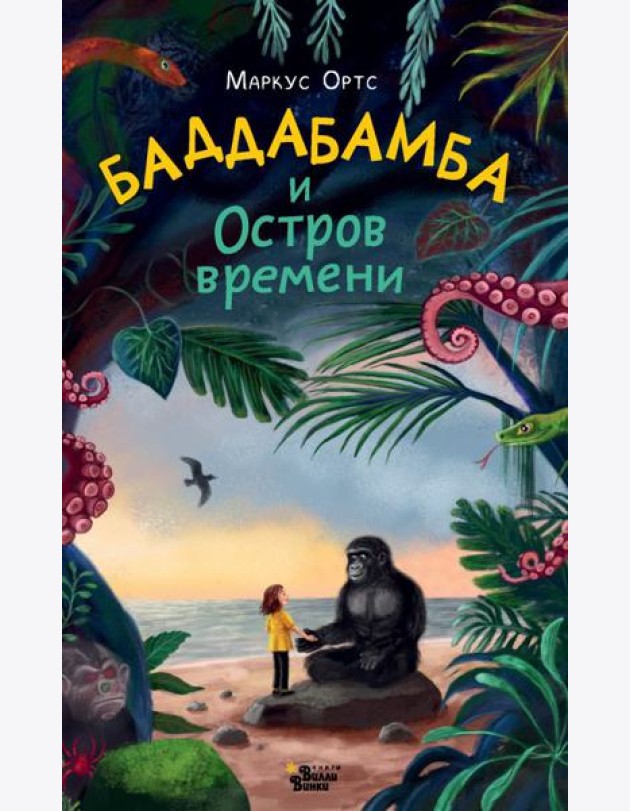 Баддабамба и Остров времени