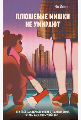 Плюшевые мишки не умирают