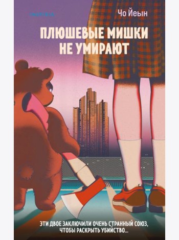 Плюшевые мишки не умирают