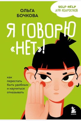 Я говорю «нет»! Как перестать быть удобным и научиться отказывать