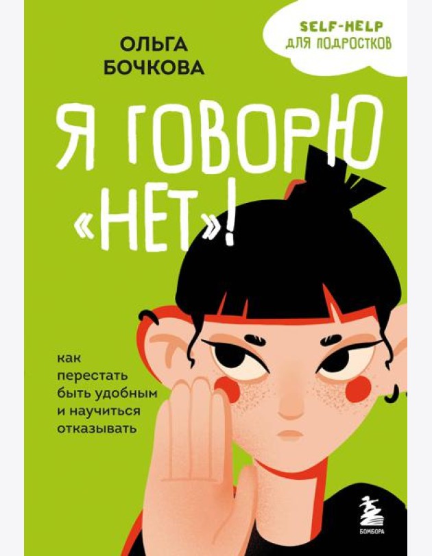 Я говорю «нет»! Как перестать быть удобным и научиться отказывать