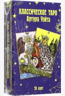 Классическое таро Артура Уэйта (78 карт)