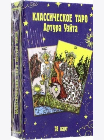 Классическое таро Артура Уэйта (78 карт)