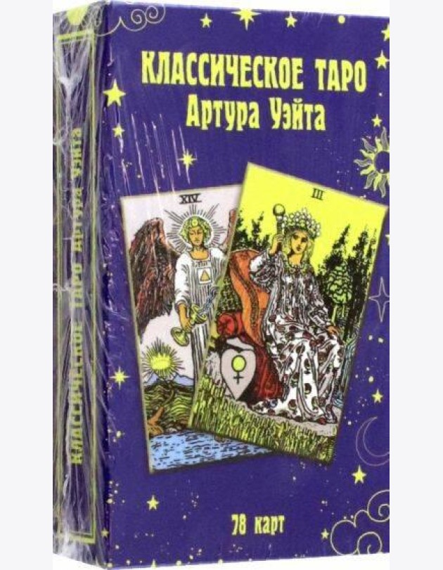 Классическое таро Артура Уэйта (78 карт)
