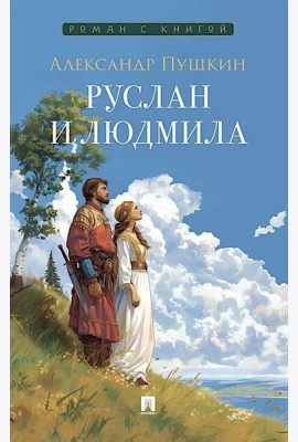 Руслан и Людмила: поэма