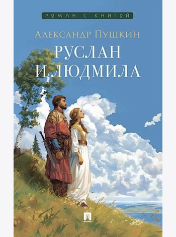 Руслан и Людмила: поэма