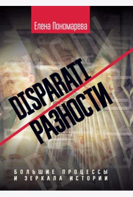 DISPARATI / РАЗНОСТИ: большие процессы и зеркала истории