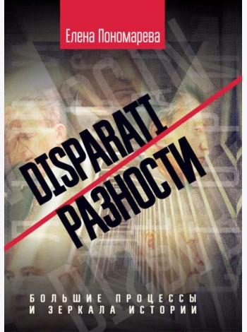 DISPARATI / РАЗНОСТИ: большие процессы и зеркала истории