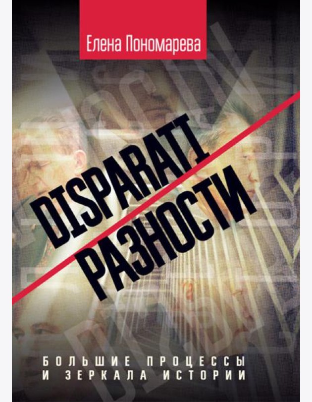 DISPARATI / РАЗНОСТИ: большие процессы и зеркала истории