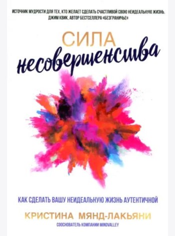 Сила несовершенства. Как сделать вашу неидеальную жизнь аутентичной