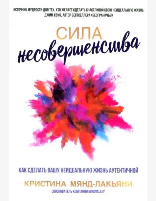 Сила несовершенства. Как сделать вашу неидеальную жизнь аутентичной