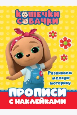 КОШЕЧКИ-СОБАЧКИ. ПРОПИСИ с наклейками. РАЗВИВАЕМ МЕЛКУЮ МОТОРИКУ