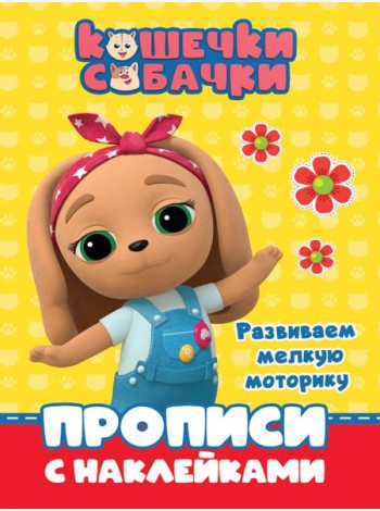 КОШЕЧКИ-СОБАЧКИ. ПРОПИСИ с наклейками. РАЗВИВАЕМ МЕЛКУЮ МОТОРИКУ