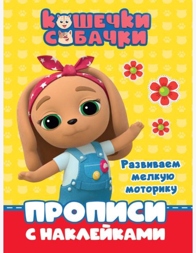 КОШЕЧКИ-СОБАЧКИ. ПРОПИСИ с наклейками. РАЗВИВАЕМ МЕЛКУЮ МОТОРИКУ