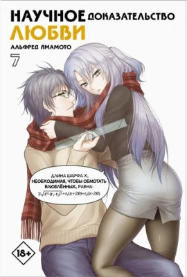 Научное доказательство любви. Том 7