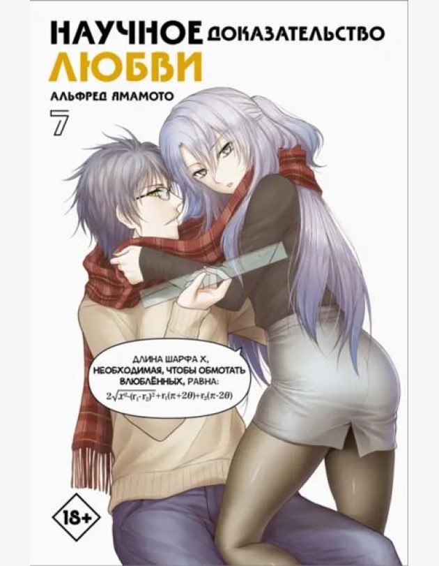 Научное доказательство любви. Том 7