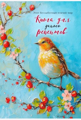 Книга для записи рецептов (Птица на голубом небе)