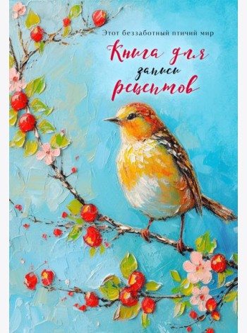 Книга для записи рецептов (Птица на голубом небе)
