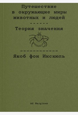 Путешествие в окружающие миры животных и людей. Теория значения