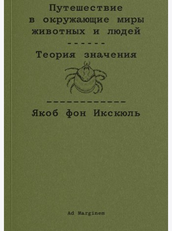 Путешествие в окружающие миры животных и людей. Теория значения
